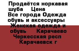 Продаётся норкавая шуба  › Цена ­ 45 000 - Все города Одежда, обувь и аксессуары » Женская одежда и обувь   . Карачаево-Черкесская респ.,Карачаевск г.